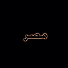 كوفي شوب وسط البلد وارقصي يا رجالة