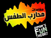 مغامرات محارب الطفس - الحلقة 1