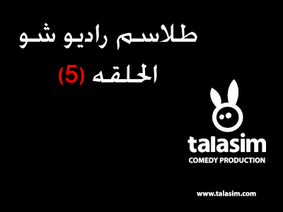 الحلقه (5)